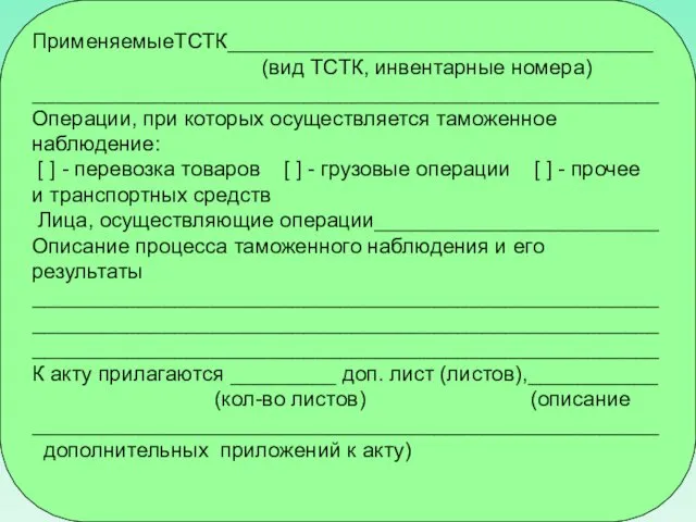 ПрименяемыеТСТК____________________________________ (вид ТСТК, инвентарные номера) _____________________________________________________ Операции, при которых осуществляется таможенное