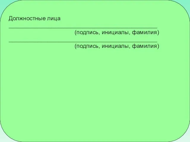 Должностные лица ______________________________________________ (подпись, инициалы, фамилия) ______________________________________________ (подпись, инициалы, фамилия)