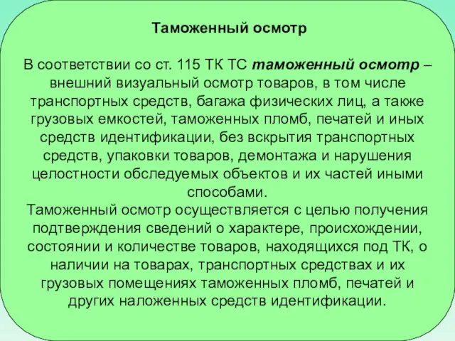 Таможенный осмотр В соответствии со ст. 115 ТК ТС таможенный осмотр