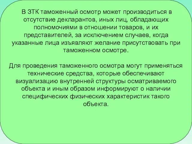 В ЗТК таможенный осмотр может производиться в отсутствие декларантов, иных лиц,