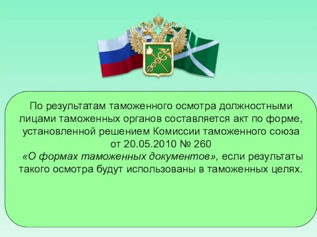 По результатам таможенного осмотра должностными лицами таможенных органов составляется акт по