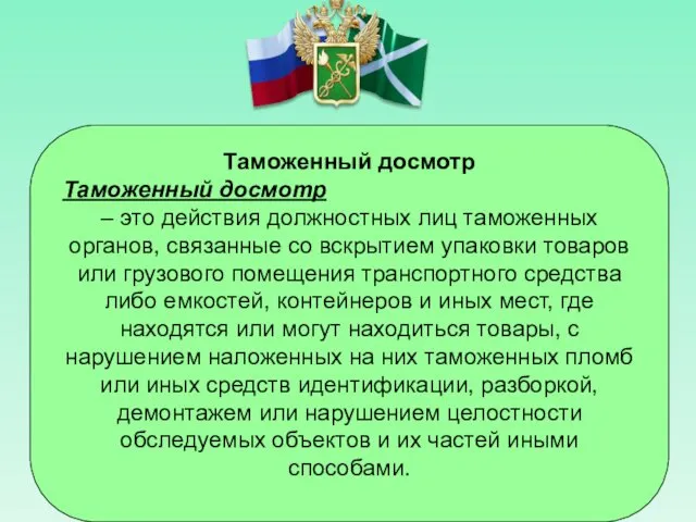 Таможенный досмотр Таможенный досмотр – это действия должностных лиц таможенных органов,