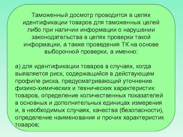 Таможенный досмотр проводится в целях идентификации товаров для таможенных целей либо