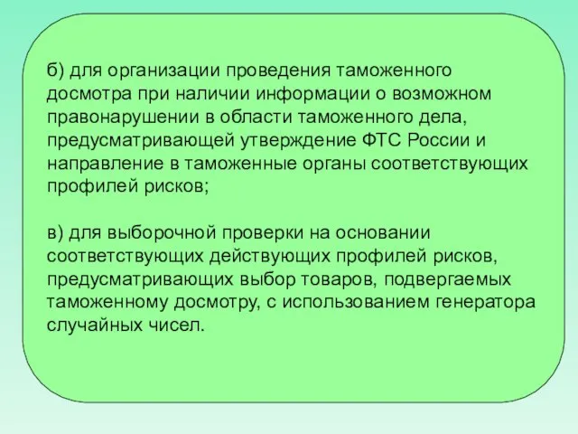 б) для организации проведения таможенного досмотра при наличии информации о возможном