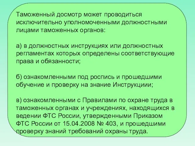 Таможенный досмотр может проводиться исключительно уполномоченными должностными лицами таможенных органов: а)