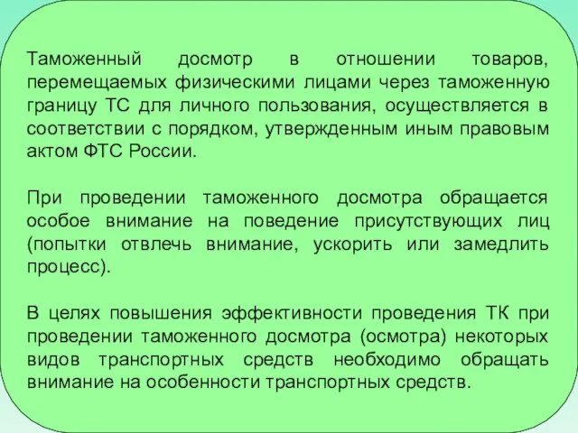 Таможенный досмотр в отношении товаров, перемещаемых физическими лицами через таможенную границу