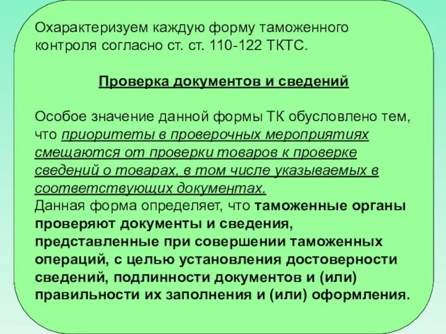 Охарактеризуем каждую форму таможенного контроля согласно ст. ст. 110-122 ТКТС. Проверка