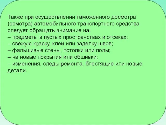 Также при осуществлении таможенного досмотра (осмотра) автомобильного транспортного средства следует обращать