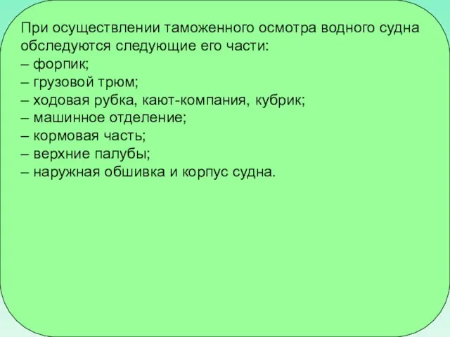 При осуществлении таможенного осмотра водного судна обследуются следующие его части: –