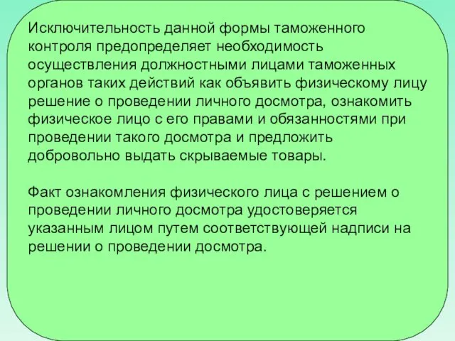 Исключительность данной формы таможенного контроля предопределяет необходимость осуществления должностными лицами таможенных