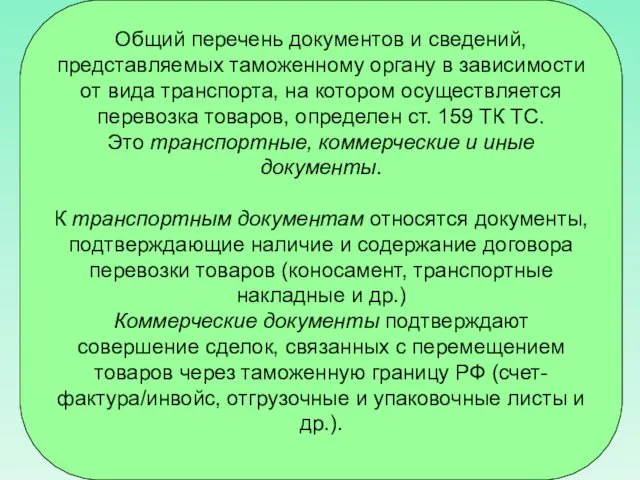 Общий перечень документов и сведений, представляемых таможенному органу в зависимости от