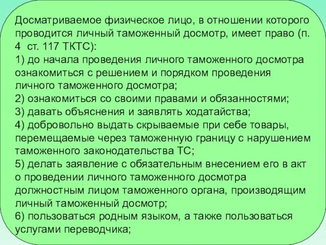 Досматриваемое физическое лицо, в отношении которого проводится личный таможенный досмотр, имеет