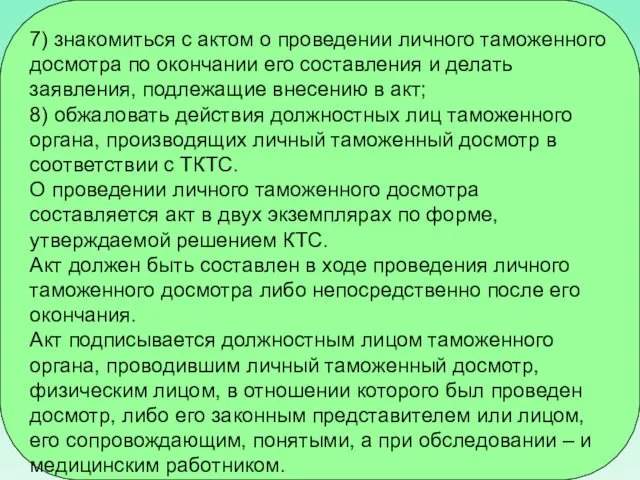 7) знакомиться с актом о проведении личного таможенного досмотра по окончании