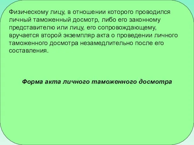 Физическому лицу, в отношении которого проводился личный таможенный досмотр, либо его