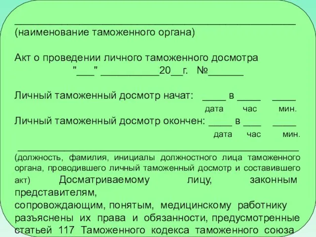 ________________________________________________ (наименование таможенного органа) Акт о проведении личного таможенного досмотра "___"