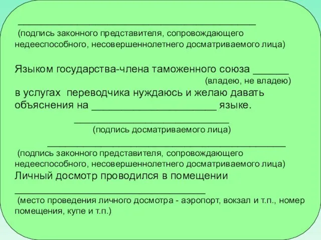 ________________________________________ (подпись законного представителя, сопровождающего недееспособного, несовершеннолетнего досматриваемого лица) Языком государства-члена