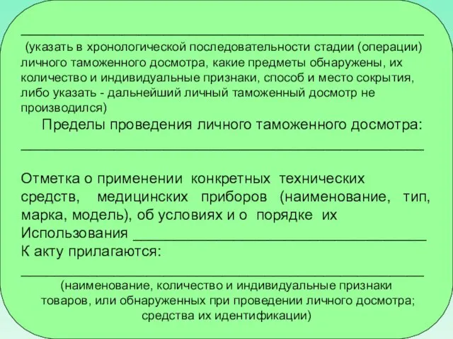 ________________________________________________ (указать в хронологической последовательности стадии (операции) личного таможенного досмотра, какие