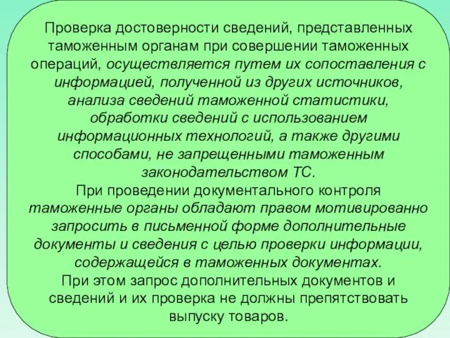 Проверка достоверности сведений, представленных таможенным органам при совершении таможенных операций, осуществляется