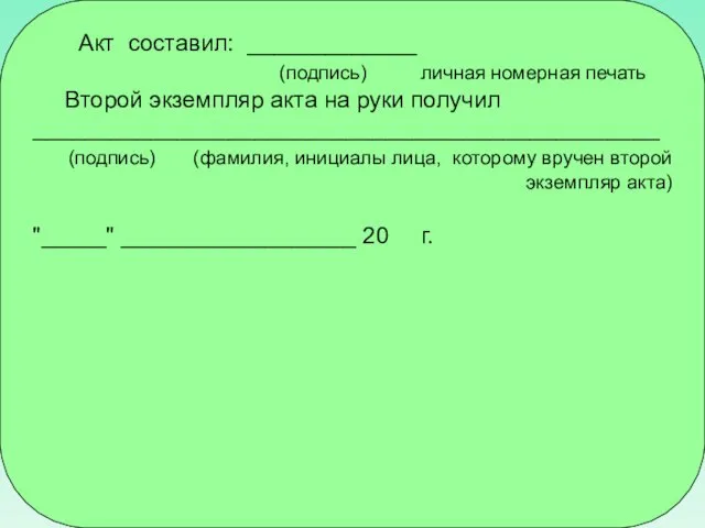 Акт составил: _____________ (подпись) личная номерная печать Второй экземпляр акта на