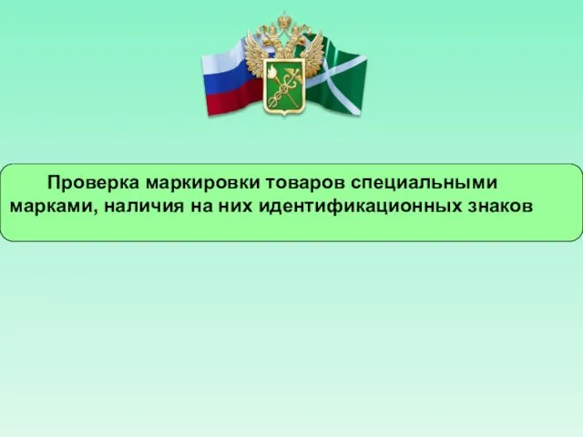 Проверка маркировки товаров специальными марками, наличия на них идентификационных знаков