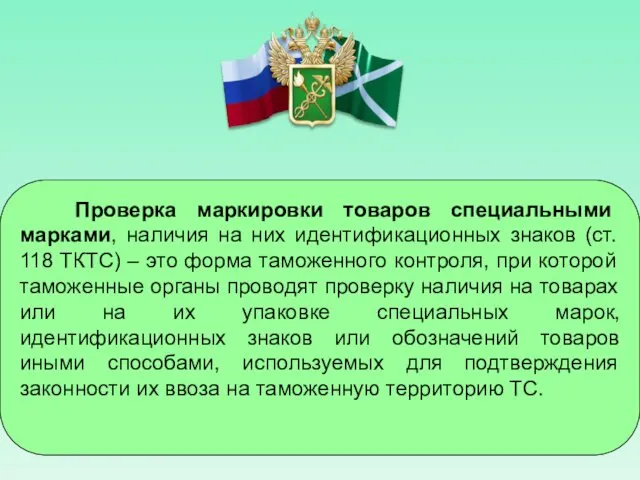 Проверка маркировки товаров специальными марками, наличия на них идентификационных знаков (ст.