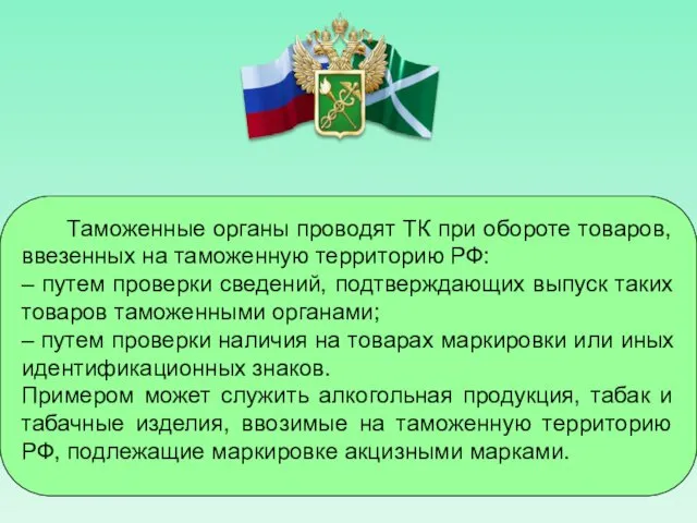 Таможенные органы проводят ТК при обороте товаров, ввезенных на таможенную территорию