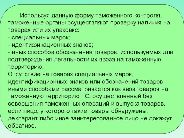 Используя данную форму таможенного контроля, таможенные органы осуществляют проверку наличия на