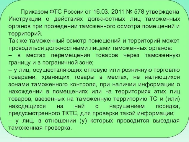 Приказом ФТС России от 16.03. 2011 № 578 утверждена Инструкции о