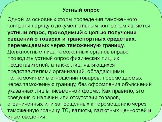 Устный опрос Одной из основных форм проведения таможенного контроля наряду с