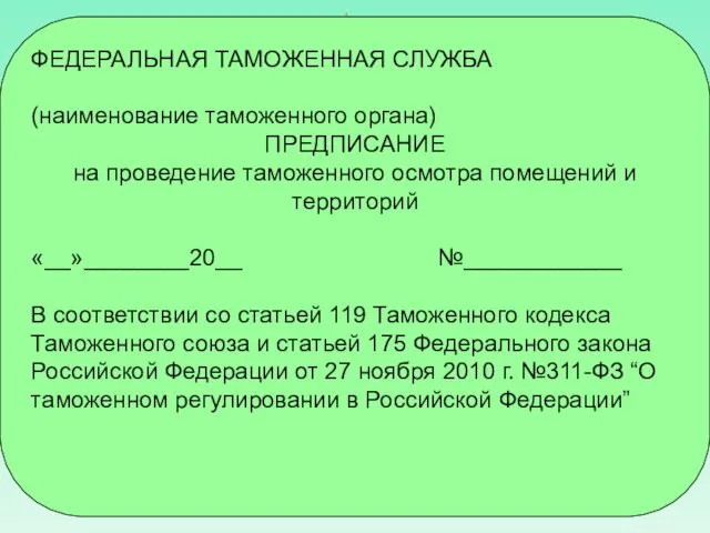 ФЕДЕРАЛЬНАЯ ТАМОЖЕННАЯ СЛУЖБА (наименование таможенного органа) ПРЕДПИСАНИЕ на проведение таможенного осмотра