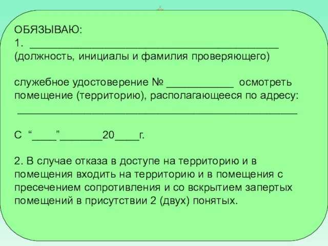 ОБЯЗЫВАЮ: 1. _________________________________________ (должность, инициалы и фамилия проверяющего) служебное удостоверение №