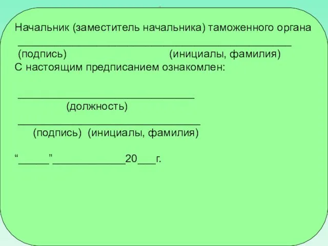 Начальник (заместитель начальника) таможенного органа _____________________________________________ (подпись) (инициалы, фамилия) С настоящим