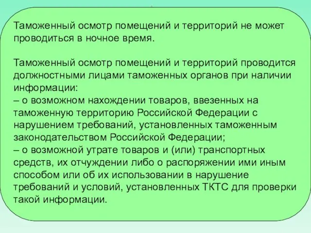 Таможенный осмотр помещений и территорий не может проводиться в ночное время.