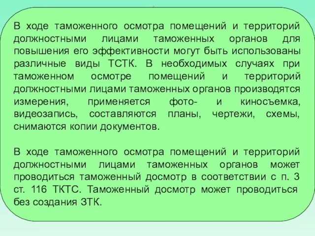 В ходе таможенного осмотра помещений и территорий должностными лицами таможенных органов