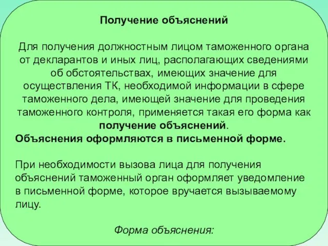 Получение объяснений Для получения должностным лицом таможенного органа от декларантов и