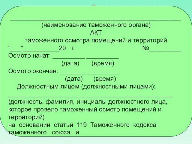 ________________________________________________ (наименование таможенного органа) АКТ таможенного осмотра помещений и территорий "___"__________20