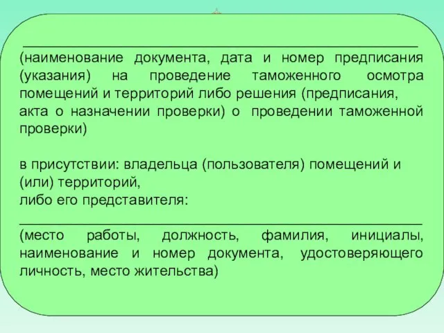 ________________________________________________ (наименование документа, дата и номер предписания (указания) на проведение таможенного