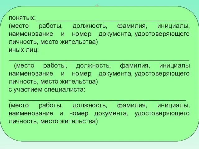 понятых:_________________________________________ (место работы, должность, фамилия, инициалы, наименование и номер документа, удостоверяющего