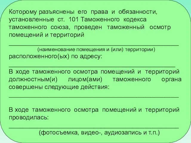 Которому разъяснены его права и обязанности, установленные ст. 101 Таможенного кодекса