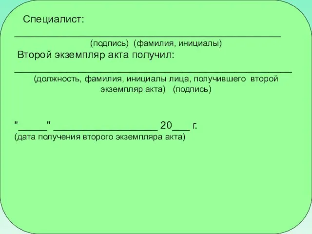 Специалист: ______________________________________________ (подпись) (фамилия, инициалы) Второй экземпляр акта получил: ________________________________________________ (должность,