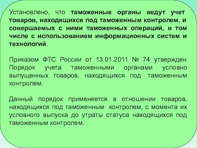 Установлено, что таможенные органы ведут учет товаров, находящихся под таможенным контролем,