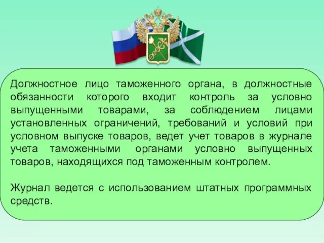 Должностное лицо таможенного органа, в должностные обязанности которого входит контроль за