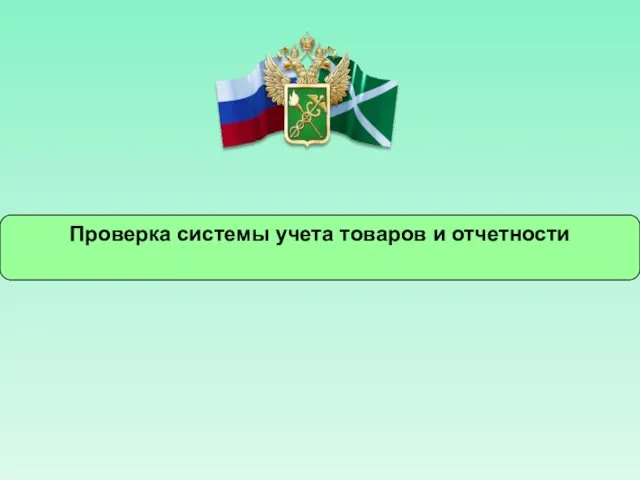 Проверка системы учета товаров и отчетности