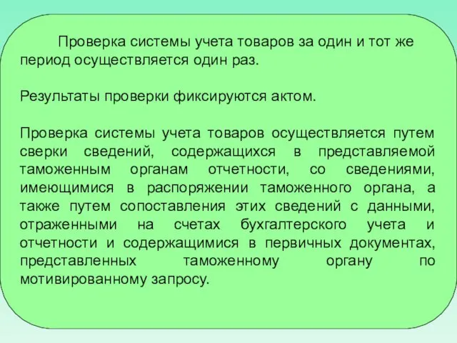 Проверка системы учета товаров за один и тот же период осуществляется