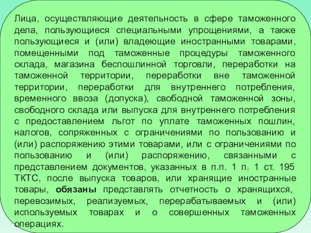 Лица, осуществляющие деятельность в сфере таможенного дела, пользующиеся специальными упрощениями, а