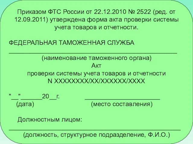 Приказом ФТС России от 22.12.2010 № 2522 (ред. от 12.09.2011) утверждена