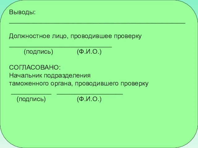 Выводы: ________________________________________________ Должностное лицо, проводившее проверку ____________________________ (подпись) (Ф.И.О.) СОГЛАСОВАНО: Начальник