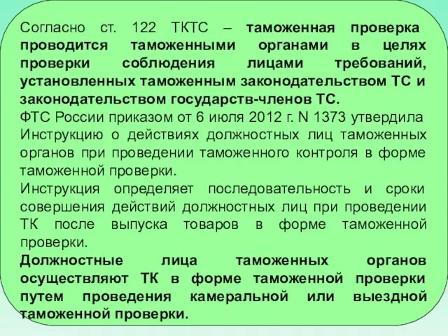 Согласно ст. 122 ТКТС – таможенная проверка проводится таможенными органами в