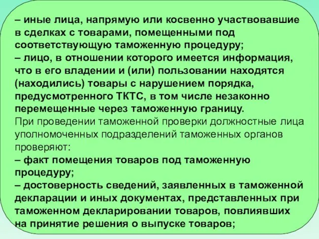 – иные лица, напрямую или косвенно участвовавшие в сделках с товарами,