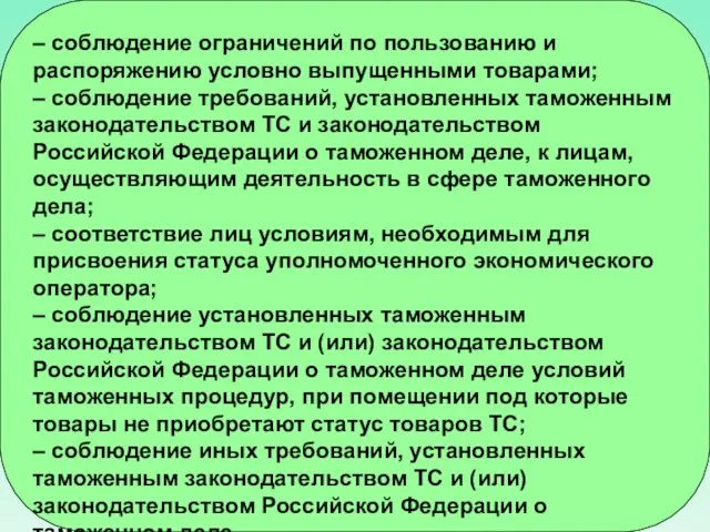 – соблюдение ограничений по пользованию и распоряжению условно выпущенными товарами; –